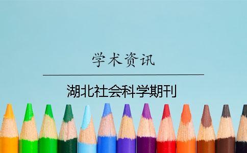 湖北社会科学期刊