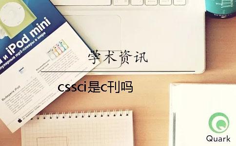 cssci是c刊吗