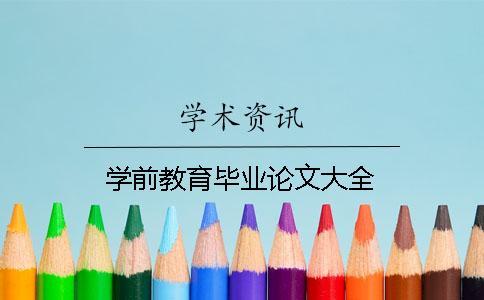 学前教育毕业论文大全