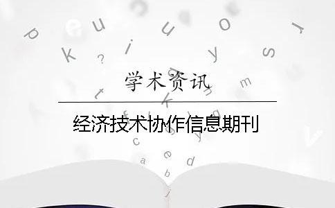 经济技术协作信息期刊