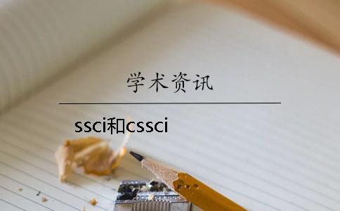 ssci和cssci