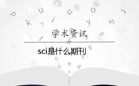 sci是什么期刊