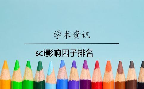 sci影响因子排名