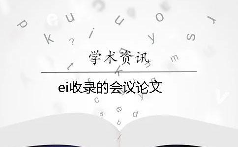 ei收录的会议论文