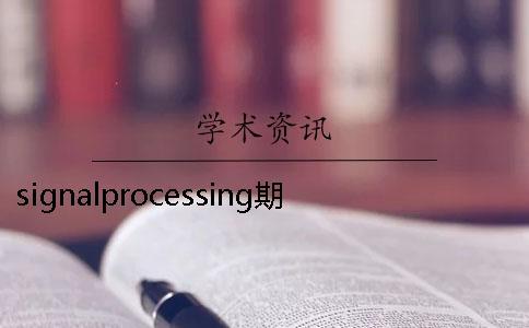 signalprocessing期刊