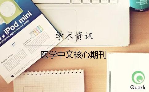 医学中文核心期刊