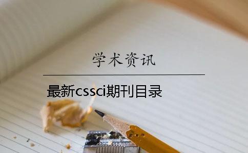 最新cssci期刊目录