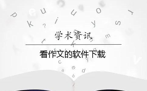 看作文的软件下载