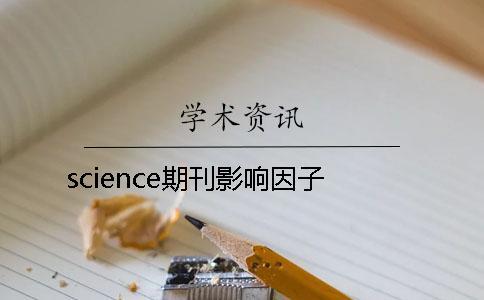 science期刊影响因子