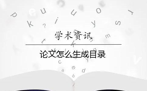 论文怎么生成目录