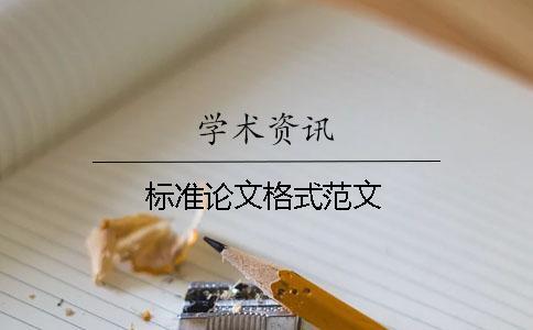 标准论文格式范文