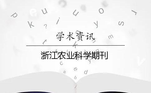 浙江农业科学期刊