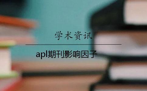 apl期刊影响因子