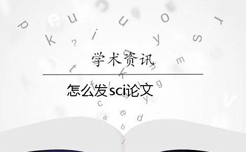 怎么发sci论文