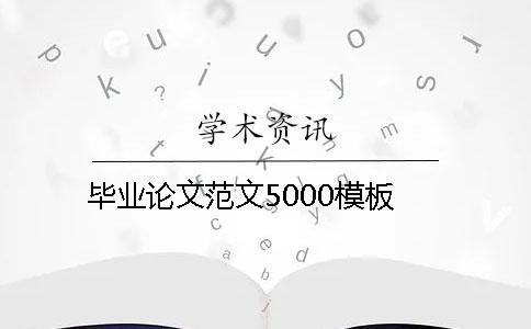 毕业论文范文5000模板
