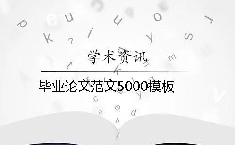 毕业论文范文5000模板