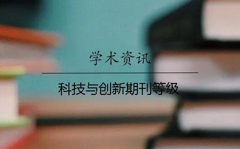 科技与创新期刊等级