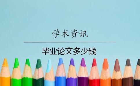 毕业论文多少钱