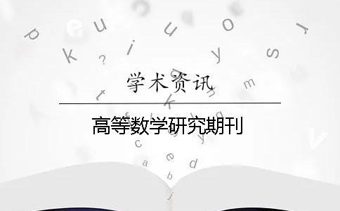 高等数学研究期刊