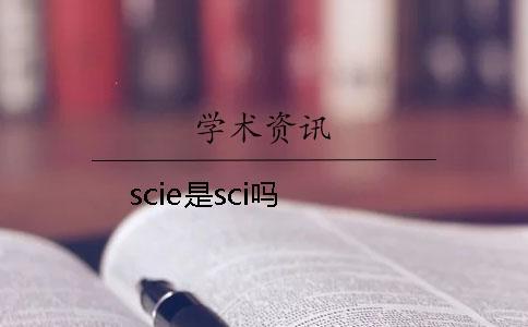 scie是sci吗