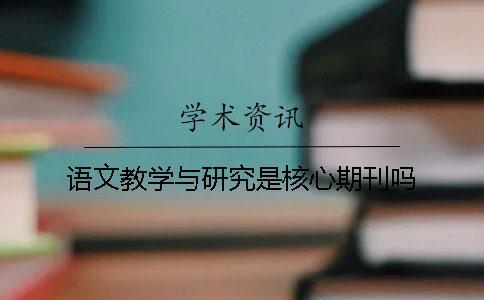 语文教学与研究是核心期刊吗