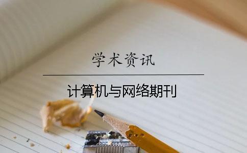 计算机与网络期刊