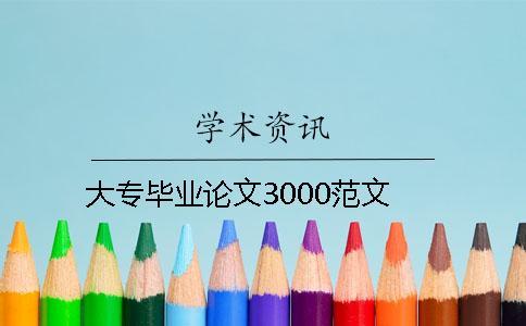 大专毕业论文3000范文