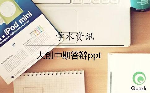大创中期答辩ppt