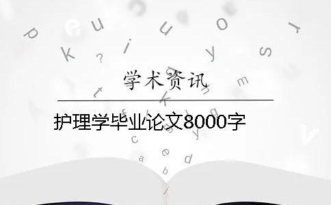 护理学毕业论文8000字