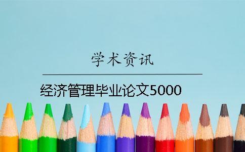 经济管理毕业论文5000