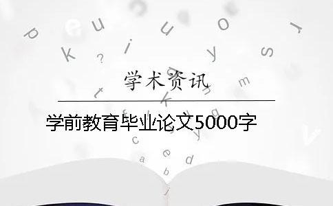 学前教育毕业论文5000字