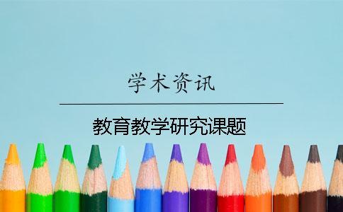 教育教学研究课题