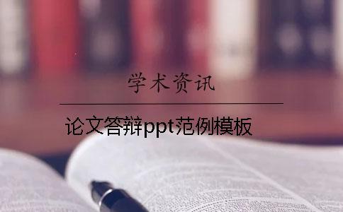 论文答辩ppt范例模板