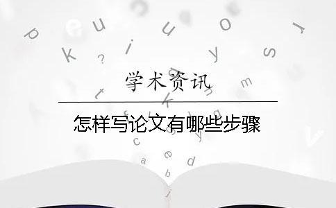 怎样写论文有哪些步骤