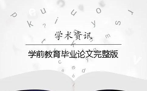 学前教育毕业论文完整版