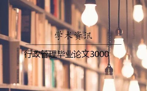 行政管理毕业论文3000