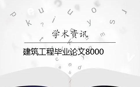 建筑工程毕业论文8000