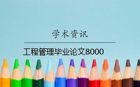 工程管理毕业论文8000