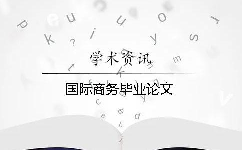 国际商务毕业论文