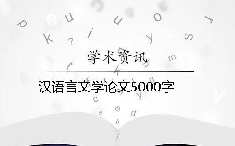 汉语言文学论文5000字