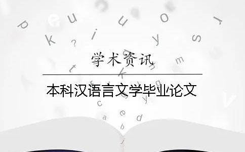 本科汉语言文学毕业论文
