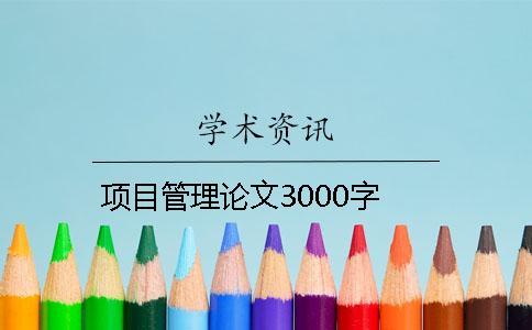 项目管理论文3000字