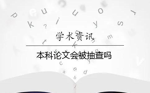 本科论文会被抽查吗