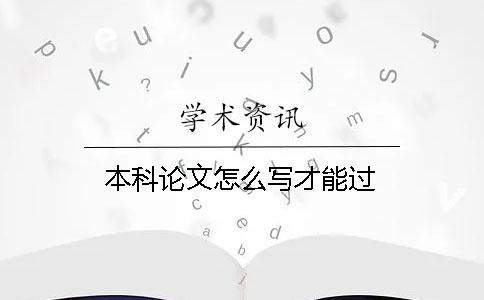 本科论文怎么写才能过