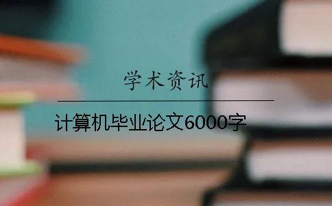 计算机毕业论文6000字