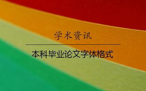 本科毕业论文字体格式