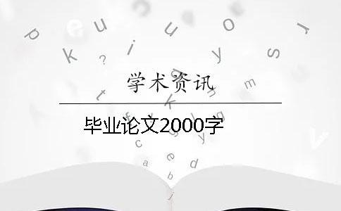 毕业论文2000字