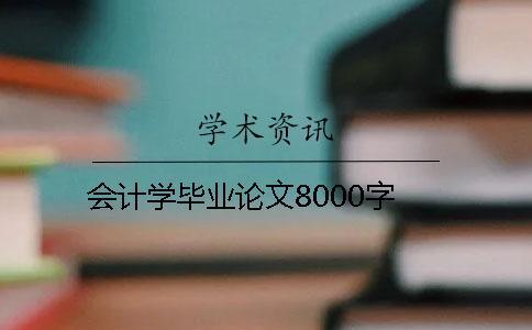 会计学毕业论文8000字