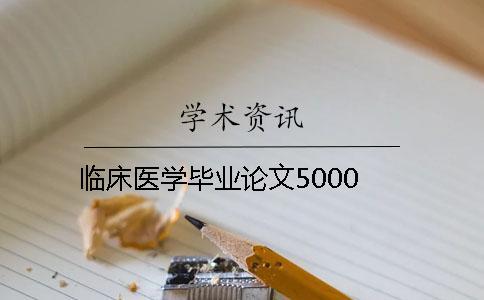 临床医学毕业论文5000