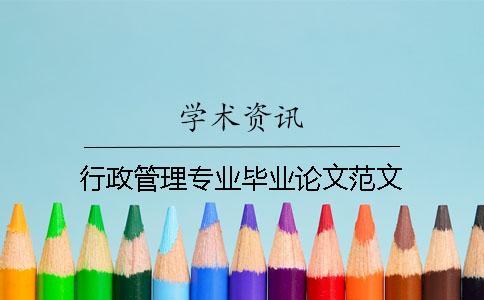 行政管理专业毕业论文范文